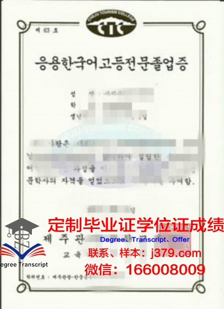 韩国学中央研究院韩国学研究生院毕业证照片(韩国学研究中心)