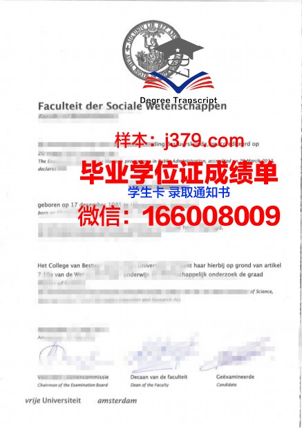 阿姆斯特丹自由大学毕业证成绩单