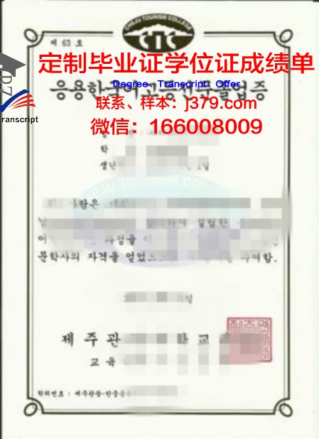 韩国国际大学学位成绩单定制：探索背后的真相与影响
