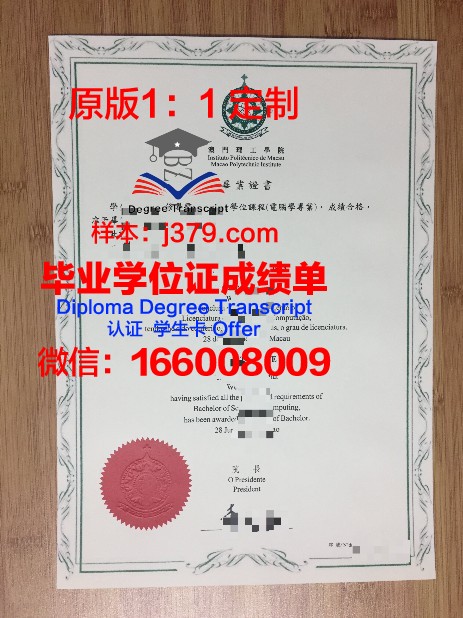澳门科技大学研究生毕业证国际认可度解析