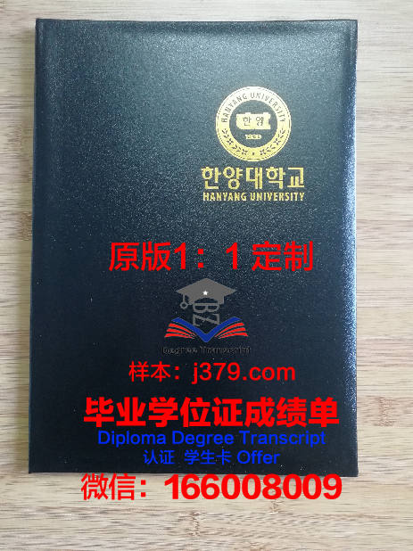 汉阳大学毕业证书模板：历史变迁与设计特点
