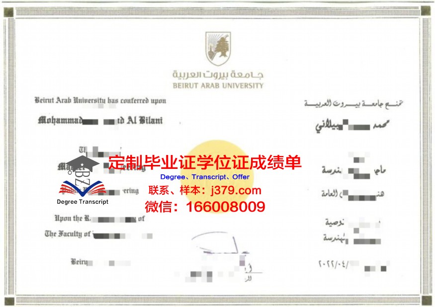 贝鲁特大学本科毕业证办理流程详解