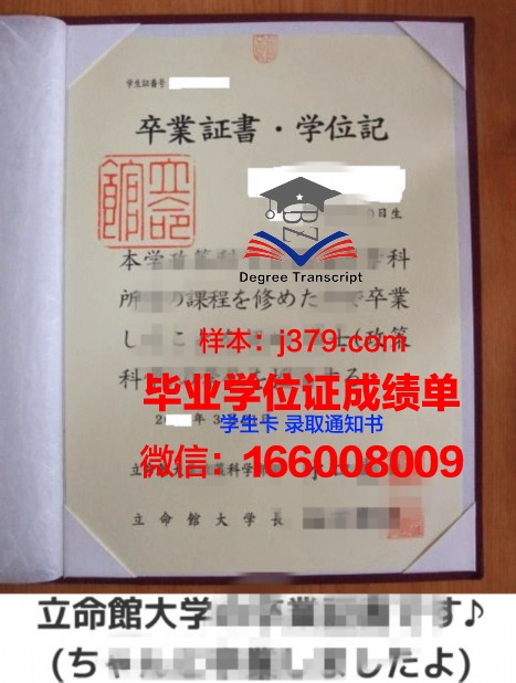 立命毕业证：毕业典礼上的高光时刻