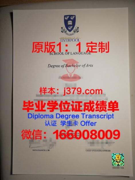 利物浦大学学历证书(英国利物浦大学毕业证什么样)